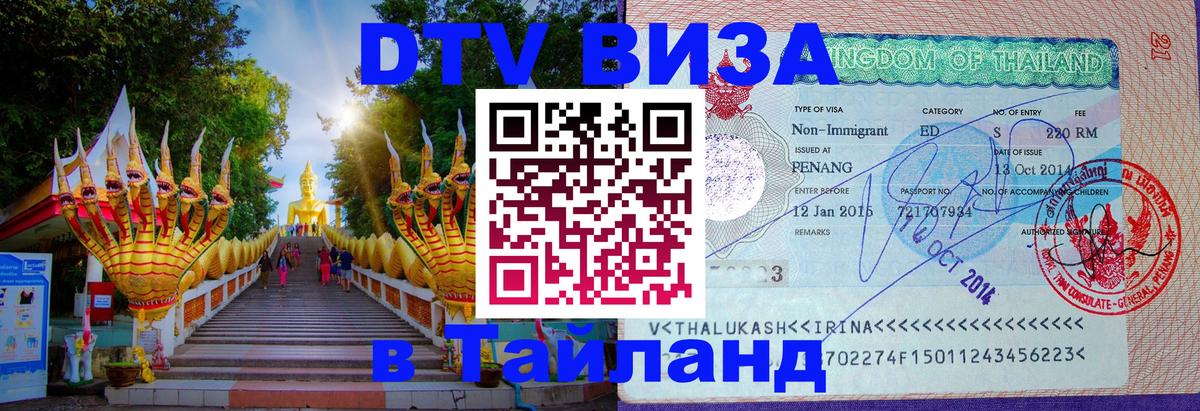 ДТВ VISA Тайланд для фрилансеров 