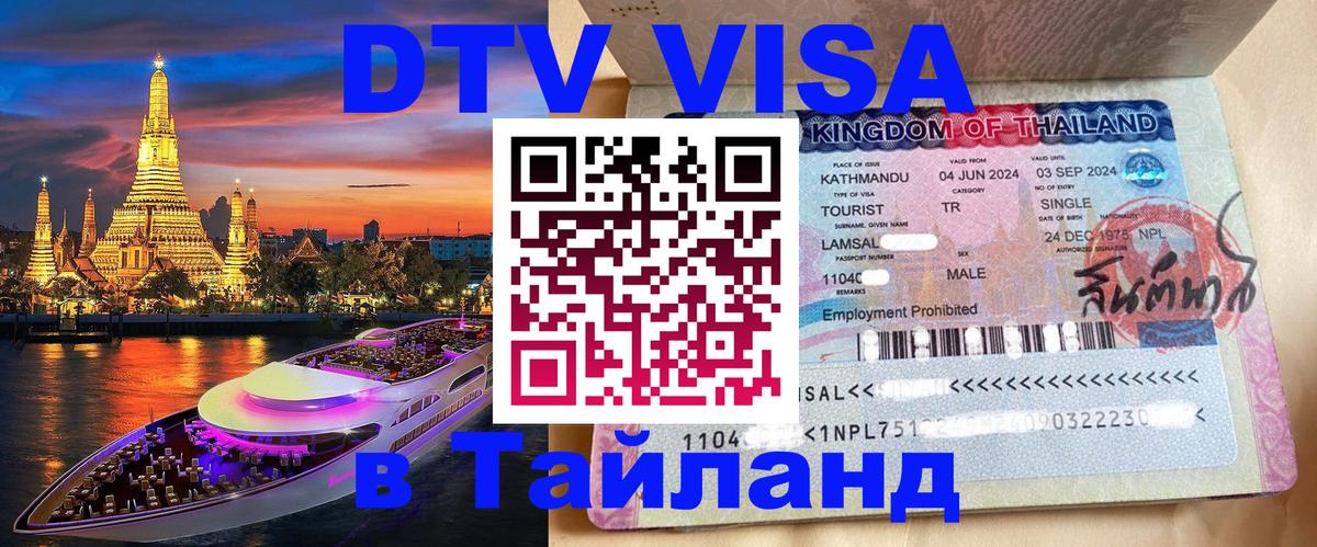 Купить DTV визу в Таиланд Архангельск 